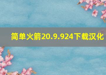 简单火箭20.9.924下载汉化