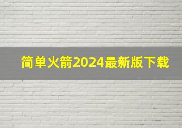 简单火箭2024最新版下载