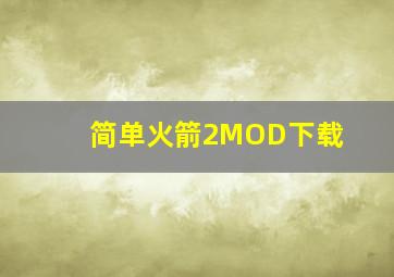 简单火箭2MOD下载