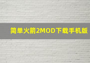 简单火箭2MOD下载手机版