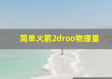 简单火箭2droo物理量