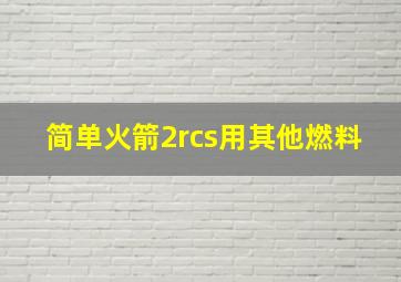 简单火箭2rcs用其他燃料