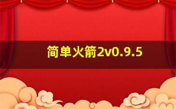 简单火箭2v0.9.5