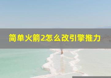 简单火箭2怎么改引擎推力