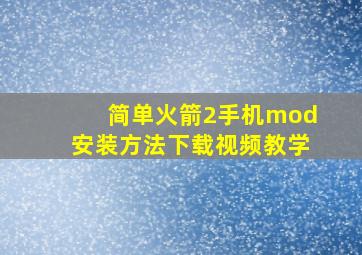 简单火箭2手机mod安装方法下载视频教学