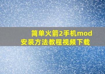 简单火箭2手机mod安装方法教程视频下载