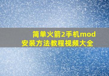 简单火箭2手机mod安装方法教程视频大全