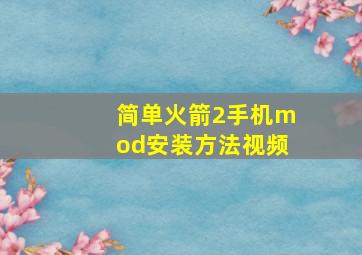 简单火箭2手机mod安装方法视频