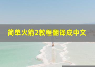 简单火箭2教程翻译成中文