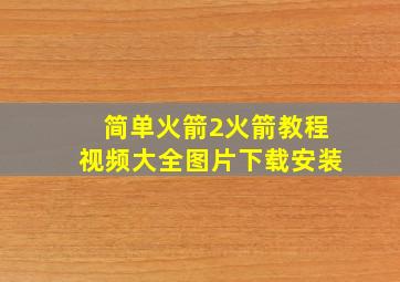 简单火箭2火箭教程视频大全图片下载安装