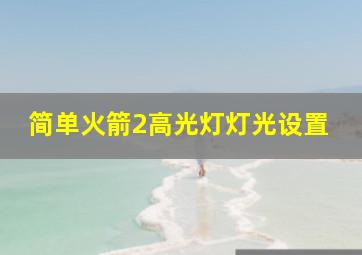 简单火箭2高光灯灯光设置