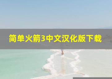 简单火箭3中文汉化版下载