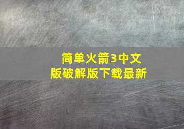 简单火箭3中文版破解版下载最新