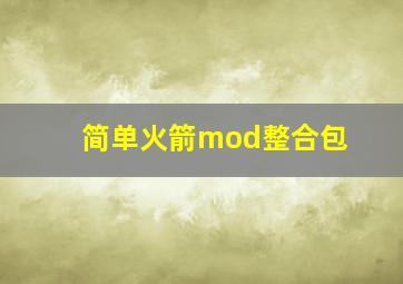 简单火箭mod整合包