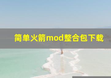 简单火箭mod整合包下载