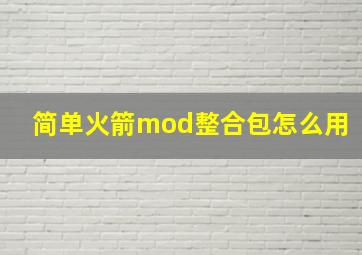 简单火箭mod整合包怎么用