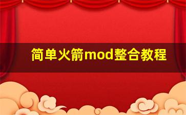 简单火箭mod整合教程