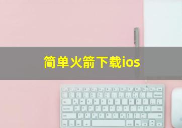 简单火箭下载ios