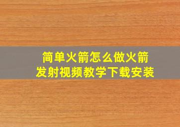 简单火箭怎么做火箭发射视频教学下载安装