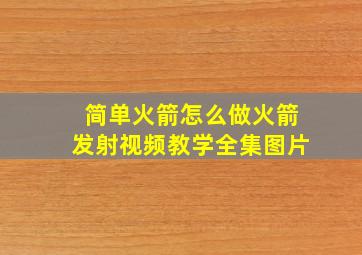 简单火箭怎么做火箭发射视频教学全集图片