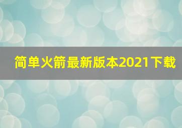 简单火箭最新版本2021下载