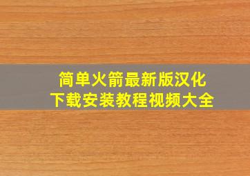 简单火箭最新版汉化下载安装教程视频大全