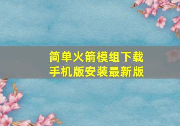 简单火箭模组下载手机版安装最新版