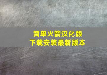 简单火箭汉化版下载安装最新版本