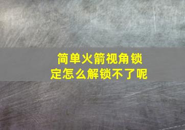 简单火箭视角锁定怎么解锁不了呢