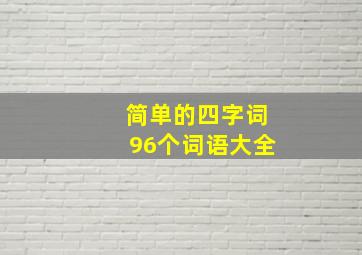 简单的四字词96个词语大全