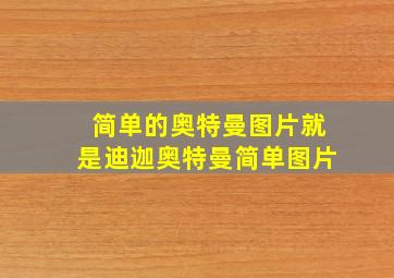 简单的奥特曼图片就是迪迦奥特曼简单图片