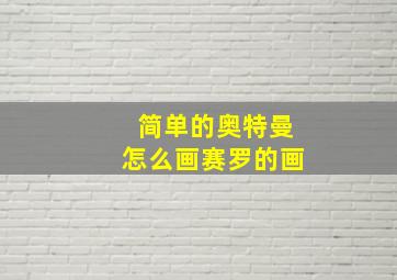 简单的奥特曼怎么画赛罗的画