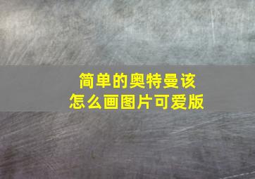 简单的奥特曼该怎么画图片可爱版