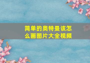 简单的奥特曼该怎么画图片大全视频