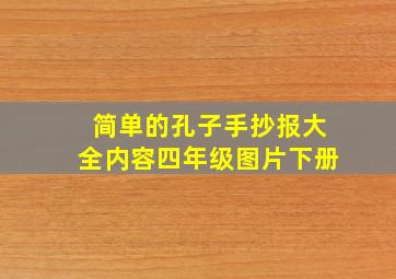 简单的孔子手抄报大全内容四年级图片下册