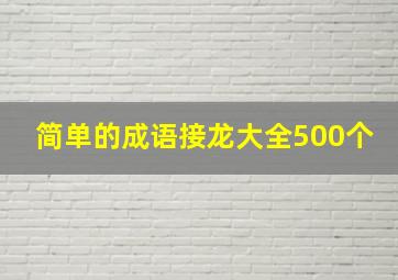 简单的成语接龙大全500个