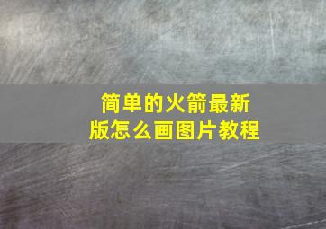 简单的火箭最新版怎么画图片教程