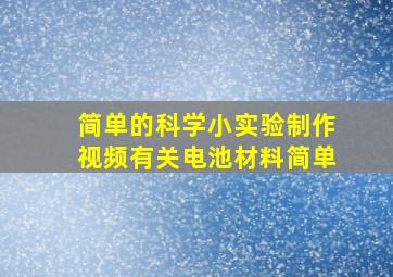 简单的科学小实验制作视频有关电池材料简单