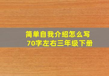 简单自我介绍怎么写70字左右三年级下册