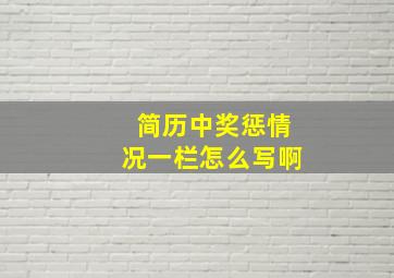 简历中奖惩情况一栏怎么写啊