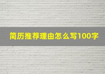 简历推荐理由怎么写100字