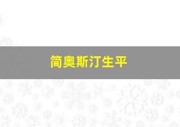 简奥斯汀生平