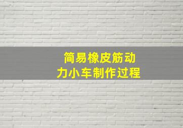 简易橡皮筋动力小车制作过程