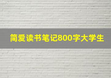 简爱读书笔记800字大学生