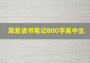 简爱读书笔记800字高中生