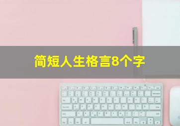 简短人生格言8个字