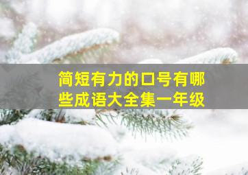 简短有力的口号有哪些成语大全集一年级