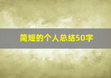 简短的个人总结50字