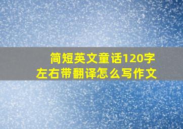 简短英文童话120字左右带翻译怎么写作文