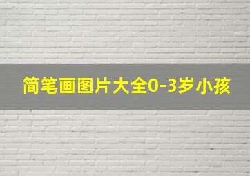 简笔画图片大全0-3岁小孩